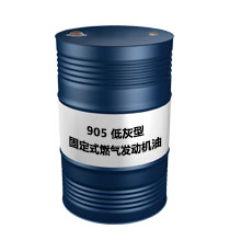 7905 低灰型固定式燃氣發(fā)動機油