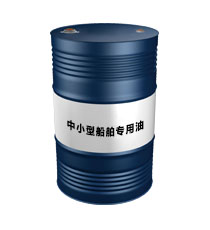 中小型船舶專用油