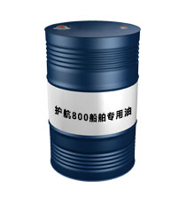 護(hù)航800船舶專用油